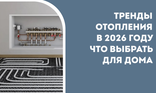 Тренды отопления в 2026 году что выбрать для дома в Устях-Куте